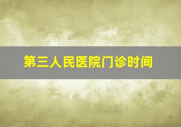 第三人民医院门诊时间