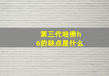 第三代哈佛h6的缺点是什么