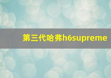 第三代哈弗h6supreme