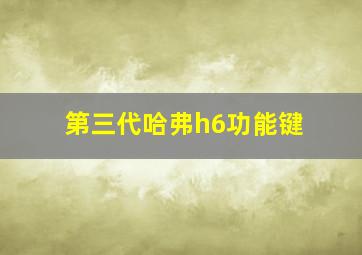 第三代哈弗h6功能键