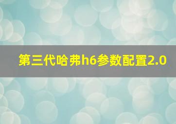 第三代哈弗h6参数配置2.0