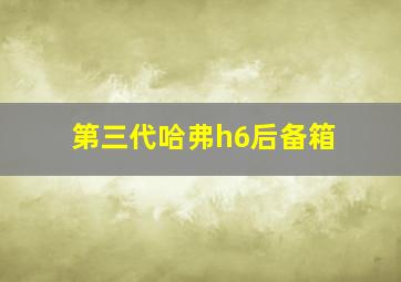 第三代哈弗h6后备箱