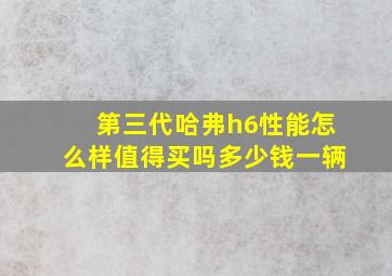 第三代哈弗h6性能怎么样值得买吗多少钱一辆