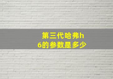 第三代哈弗h6的参数是多少