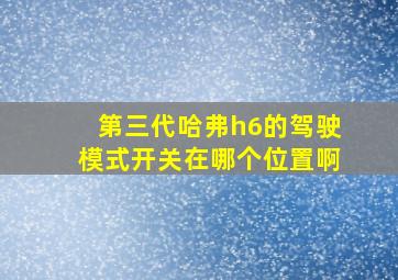 第三代哈弗h6的驾驶模式开关在哪个位置啊