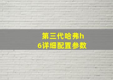 第三代哈弗h6详细配置参数