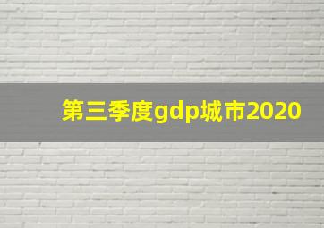 第三季度gdp城市2020