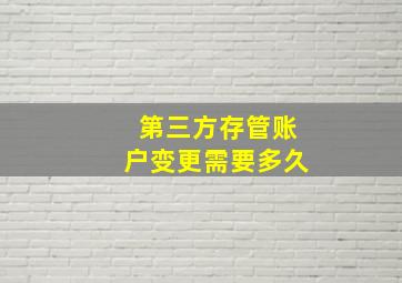 第三方存管账户变更需要多久