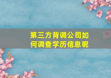 第三方背调公司如何调查学历信息呢