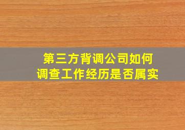 第三方背调公司如何调查工作经历是否属实