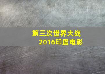 第三次世界大战2016印度电影