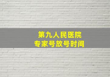 第九人民医院专家号放号时间