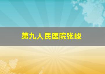 第九人民医院张峻