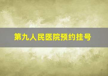 第九人民医院预约挂号