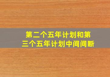 第二个五年计划和第三个五年计划中间间断