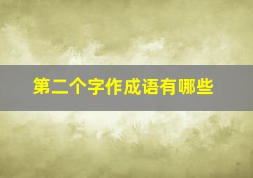 第二个字作成语有哪些