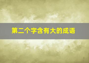 第二个字含有大的成语