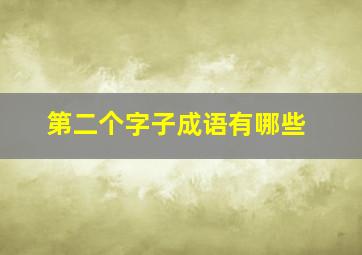 第二个字子成语有哪些