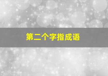 第二个字指成语