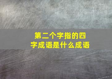 第二个字指的四字成语是什么成语