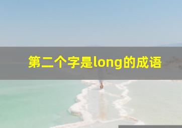 第二个字是long的成语