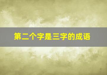 第二个字是三字的成语