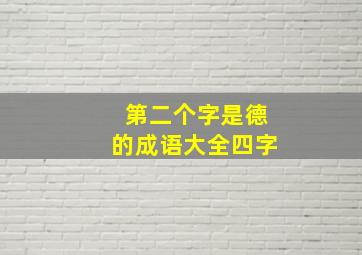 第二个字是德的成语大全四字