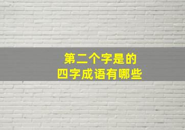 第二个字是的四字成语有哪些