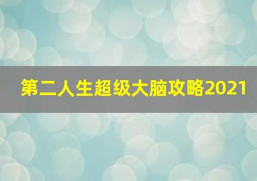 第二人生超级大脑攻略2021