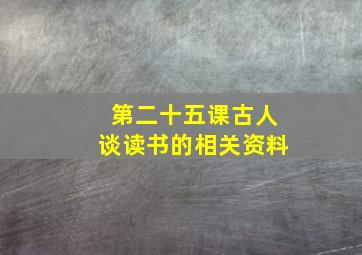 第二十五课古人谈读书的相关资料