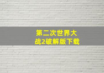 第二次世界大战2破解版下载