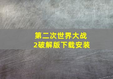 第二次世界大战2破解版下载安装