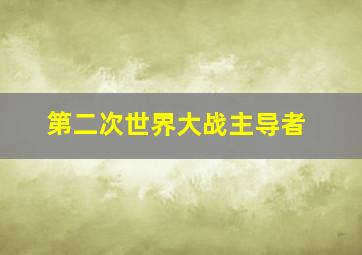 第二次世界大战主导者