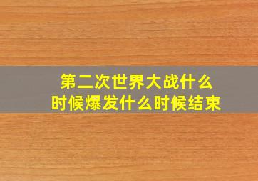 第二次世界大战什么时候爆发什么时候结束