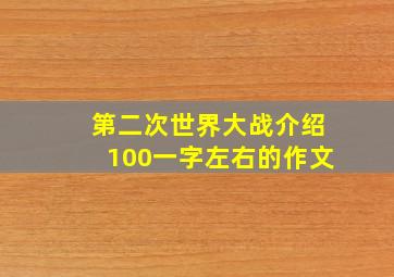 第二次世界大战介绍100一字左右的作文