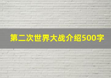 第二次世界大战介绍500字