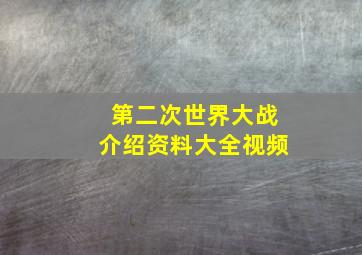 第二次世界大战介绍资料大全视频