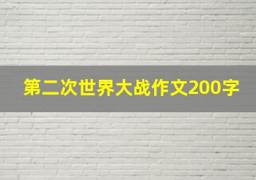 第二次世界大战作文200字