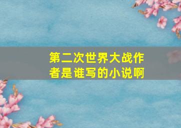 第二次世界大战作者是谁写的小说啊