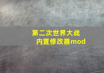 第二次世界大战内置修改器mod