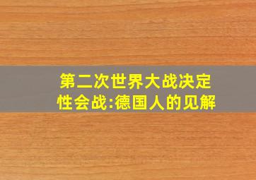 第二次世界大战决定性会战:德国人的见解