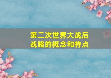 第二次世界大战后战略的概念和特点