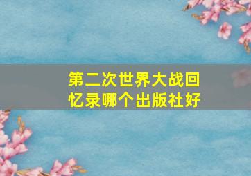 第二次世界大战回忆录哪个出版社好