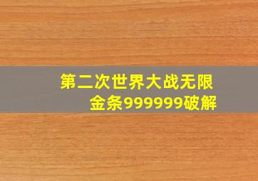 第二次世界大战无限金条999999破解