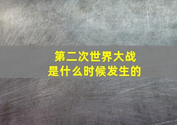 第二次世界大战是什么时候发生的