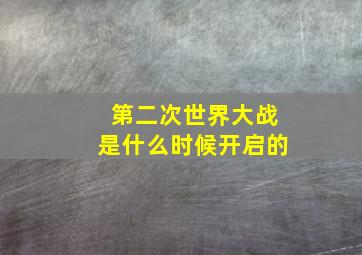 第二次世界大战是什么时候开启的