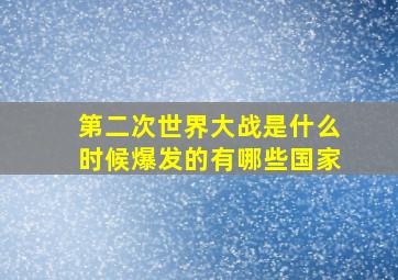 第二次世界大战是什么时候爆发的有哪些国家