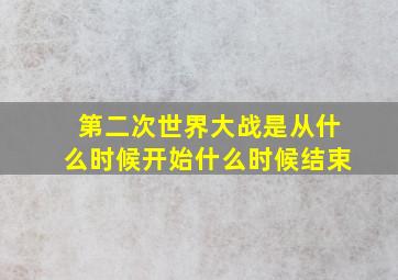 第二次世界大战是从什么时候开始什么时候结束