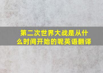 第二次世界大战是从什么时间开始的呢英语翻译