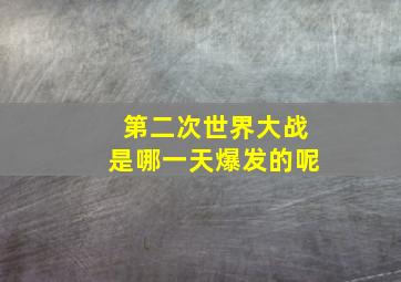 第二次世界大战是哪一天爆发的呢